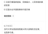 道德从哪里来学习通答案（道德从那里来）