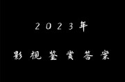 2024影视鉴赏答案学习通（影视鉴赏2021期末答案）