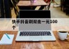 包含快手抖音刷双击一元100个的词条