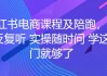 刷创业业培训网课(创业基础网课没刷算挂科吗)