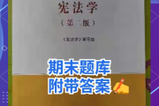 学习通宪法学答案（学宪法课后答案）