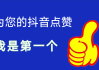 抖音自动点赞点关注软件的简单介绍