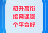 刷网课哪个平台好(有没有刷网课的)