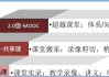 慕课同时刷好几门课(慕课一天刷完会怎么样)