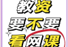 初中教资有必要刷网课吗(初中教资需要一次三科通过吗)