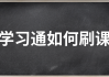 学习通网课如何连续刷的简单介绍