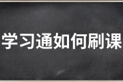 学习通网课如何连续刷的简单介绍