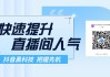 涨粉工具app苹果(涨粉工具app苹果下载)