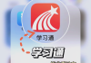 学习通课本的简单介绍