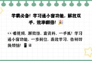 学习通支持小窗学习吗的简单介绍
