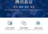 学习通开腾讯会议共享（腾讯会议 共享）