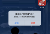 包含超星学习通的词条