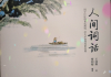 人间词话学习通答案（人间词话的isbn）