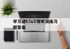学习通b3u8视听说练习题答案（视听说b2u3）