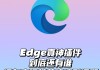 包含尔雅刷课浏览器1.92的词条