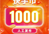 包含一元一千个粉丝快手的词条