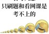 无法刷网课(刷不完网课怎么办)