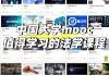 中国mooc刷课截图(中国大学mooc有没有刷课时间要求)