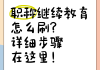 教师继续教育公需课刷课(教师继续教育公需课怎么补)
