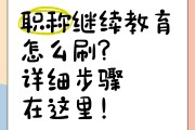 教师继续教育公需课刷课(教师继续教育公需课怎么补)
