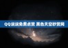 qq空间点赞(空间点赞取消赞对方知道吗)