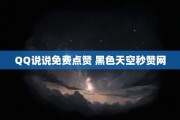 qq赞网站免费送赞(免费送赞软件下载)