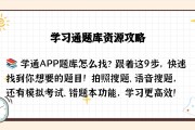 学习通题库在哪的简单介绍