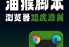油猴怎么刷学习通网课(如何使用油猴插件刷网课)