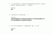 关于学习通毛概理论课答案的信息