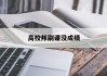 高校邦刷课没成绩(高校邦成绩不及格怎么办)