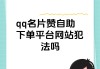 qq空间留言自助下单(空间自定义留言网站)