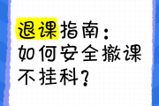 包含学习通怎样退课的词条