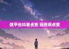 抖音点赞10个自助平台(抖音点赞10个自助平台多少钱)