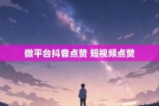 抖音点赞10个自助平台(抖音点赞10个自助平台多少钱)