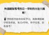 驾课学堂刷学时(驾课学堂刷学时要钱吗)