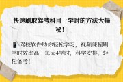 驾课学堂刷学时(驾课学堂刷学时要钱吗)