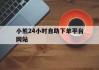 小熊24小时自助下单平台网站(全平台业务24小时自助平台)