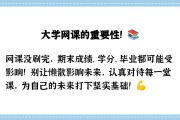 网课要是没刷完会怎样(网课没刷完有补救方法吗)