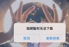 无法刷网课视频(网课不能刷还有啥办法可以刷么)