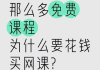 付费刷网课(花钱刷网课怎么刷的)