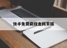 包含快手免费刷双击网页版的词条