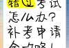 关于学习通错过考试补考的信息