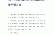 超星尔雅网课好刷的6(超星尔雅有什么好刷的课)