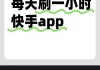 免费刷快手在线刷网站(免费刷快手网址)