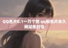 一元一万赞QQ(一元一万赞快手网站服务)