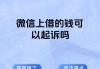 微信秒借500(微信秒借500满16)