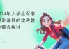 宏图网课军事理论刷客(宏图网课军事理论专题一答案)