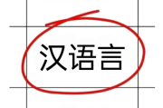 汉语学习一点通（汉语点读软件）