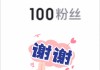 一元快手100个粉丝(一元快手100个粉丝能赚多少)