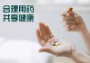 学习通家庭合理用药答案（家庭合理用药论文）